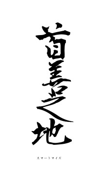 首善之地（フォント1）