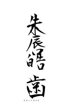 朱唇皓歯（フォント1）