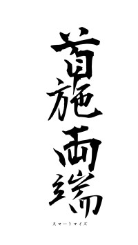 首施両端（フォント1）