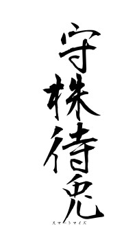 守株待兎（フォント1）