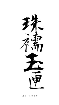 珠襦玉匣（フォント1）