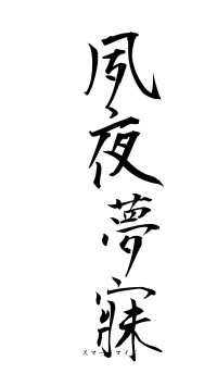 夙夜夢寐（フォント1）