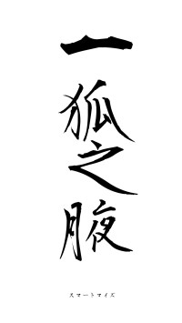 一狐之腋（フォント1）