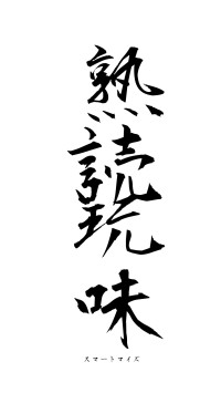 熟読玩味（フォント1）