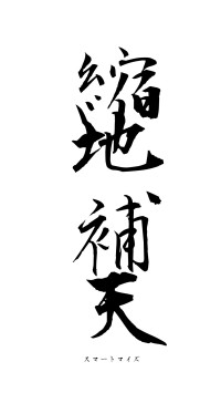 縮地補天（フォント1）
