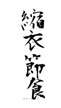 縮衣節食（フォント1）