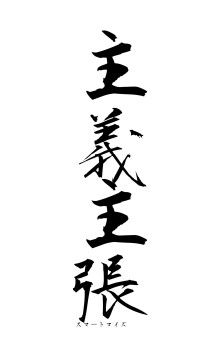 主義主張（フォント1）