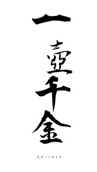 一壺千金（フォント1）