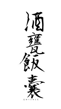 酒甕飯嚢（フォント1）