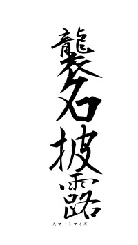 襲名披露（フォント1）