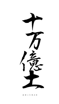 十万億土（フォント1）