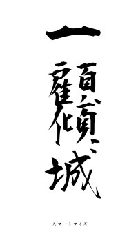 一顧傾城（フォント1）