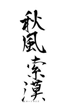 秋風索漠（フォント1）