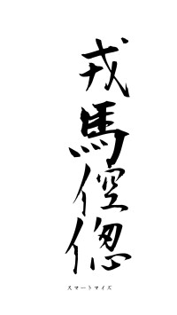 戎馬倥偬（フォント1）