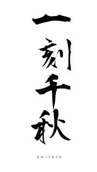 一刻千秋（フォント1）