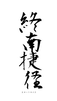 終南捷径（フォント1）