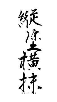 縦塗横抹（フォント1）