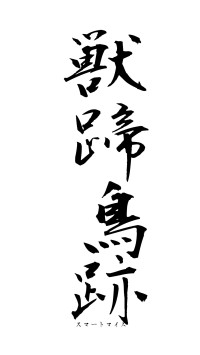 獣蹄鳥跡（フォント1）