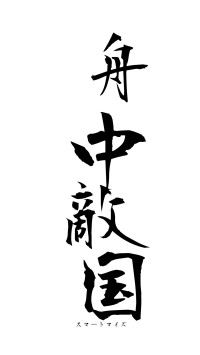 舟中敵国（フォント1）