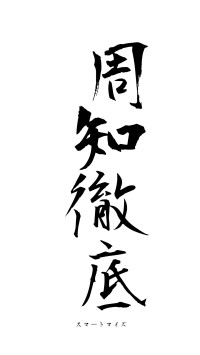 周知徹底（フォント1）