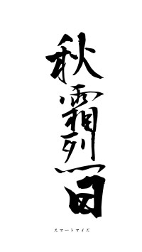 秋霜烈日（フォント1）