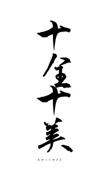 十全十美（フォント1）