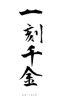 一刻千金（フォント1）
