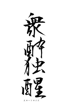 衆酔独醒（フォント1）