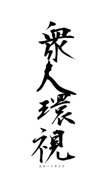 衆人環視（フォント1）