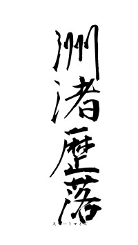 洲渚歴落（フォント1）