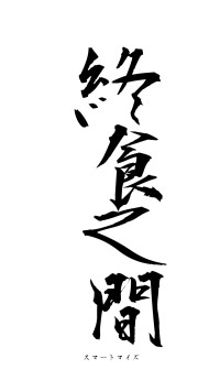終食之間（フォント1）