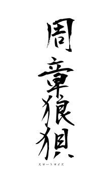 周章狼狽（フォント1）