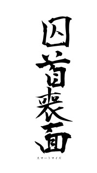 囚首喪面（フォント1）