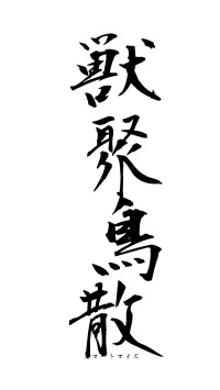 獣聚鳥散（フォント1）