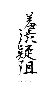 羞渋疑阻（フォント1）