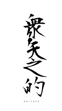 衆矢之的（フォント1）