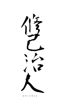 修己治人（フォント1）