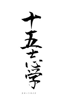 十五志学（フォント1）