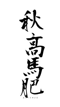 秋高馬肥（フォント1）