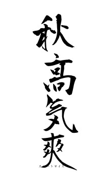 秋高気爽（フォント1）