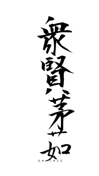 衆賢茅茹（フォント1）