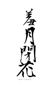 羞月閉花（フォント1）