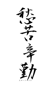 愁苦辛勤（フォント1）