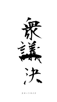 衆議一決（フォント1）