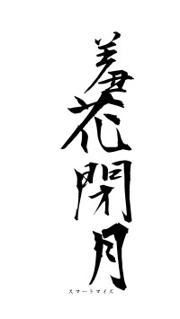 羞花閉月（フォント1）