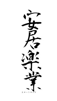 安居楽業（フォント1）