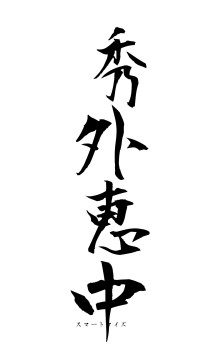 秀外恵中（フォント1）