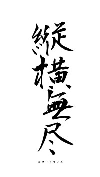 縦横無尽（フォント1）