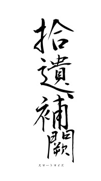 拾遺補闕（フォント1）