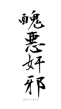 醜悪奸邪（フォント1）